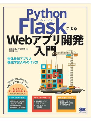 cover image of Python FlaskによるWebアプリ開発入門 物体検知アプリ&機械学習APIの作り方